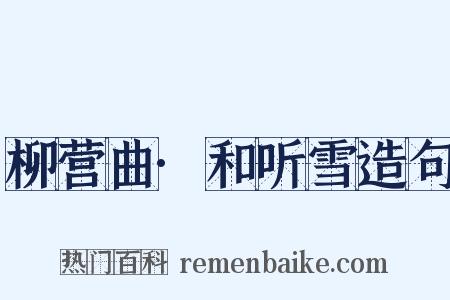 柳营曲·和听雪造句是什么意思的图片